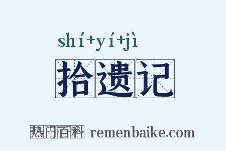 拾遗记是什么意思的图片
